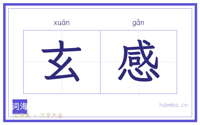 玄感的书法字