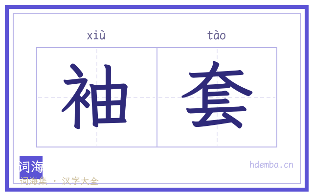 袖套的书法字
