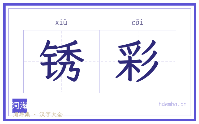 锈彩的书法字