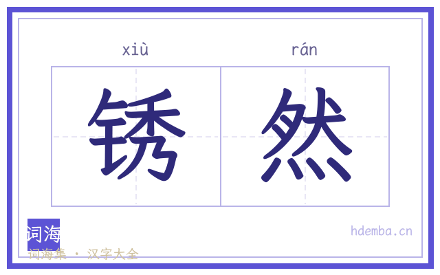锈然的书法字