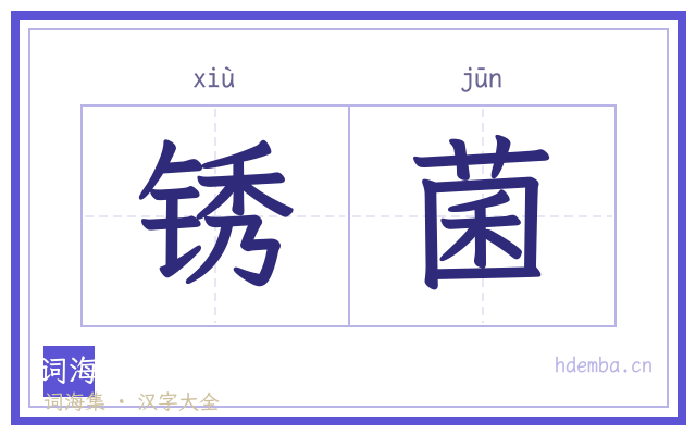 锈菌的书法字