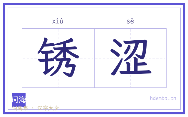 锈涩的书法字