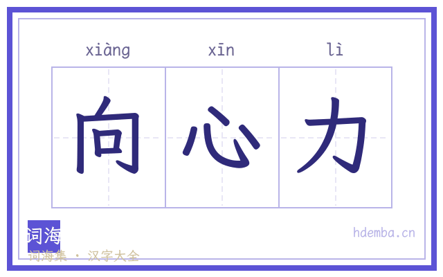 向心力的书法字