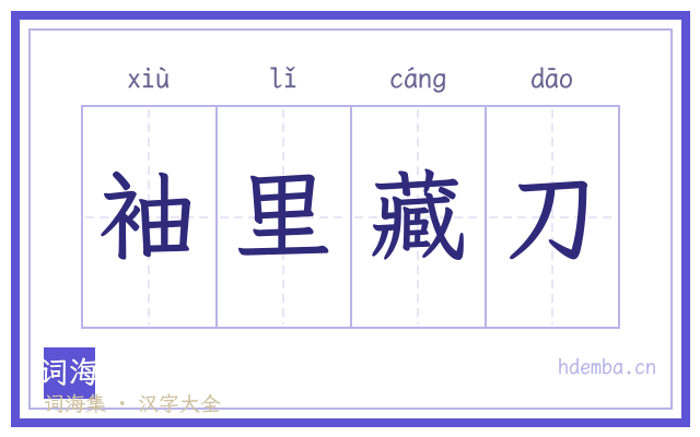 袖里藏刀的书法字