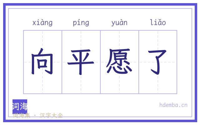 向平愿了的书法字
