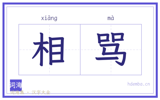 相骂的书法字