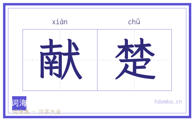 献楚的书法字