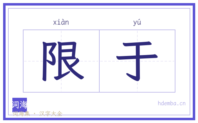 限于的书法字