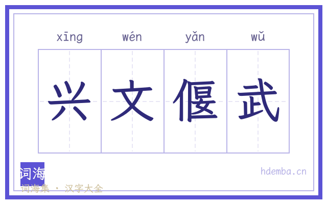 兴文偃武的书法字
