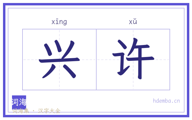 兴许的书法字
