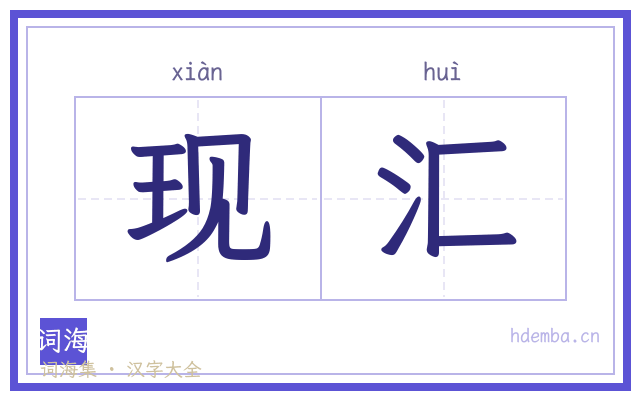 现汇的书法字