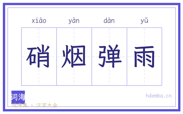 硝烟弹雨的书法字