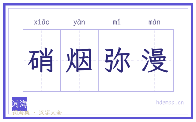 硝烟弥漫的书法字