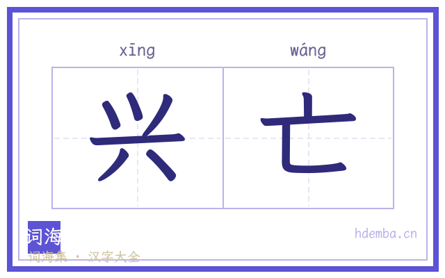 兴亡的书法字