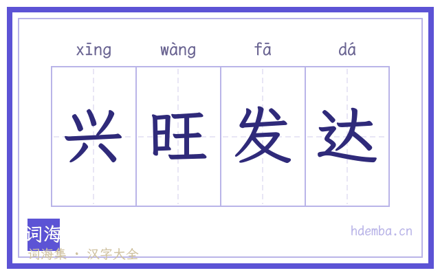 兴旺发达的书法字