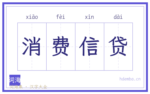 消费信贷的书法字