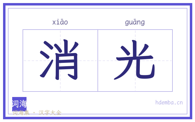 消光的书法字