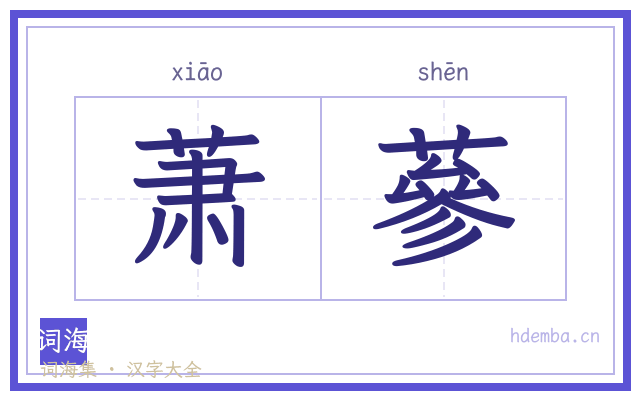 萧蔘的书法字