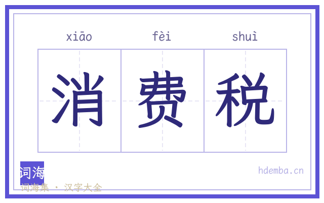消费税的书法字