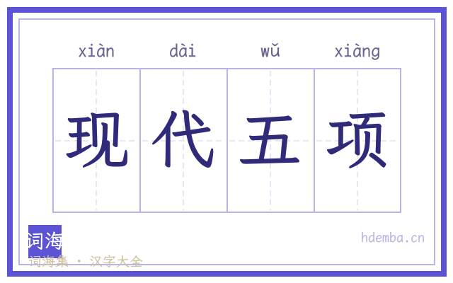 现代五项的书法字