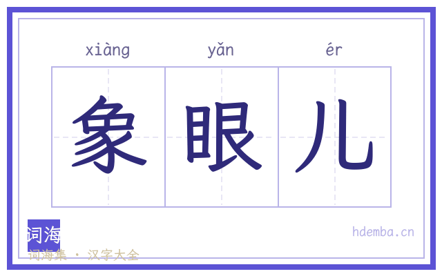 象眼儿的书法字