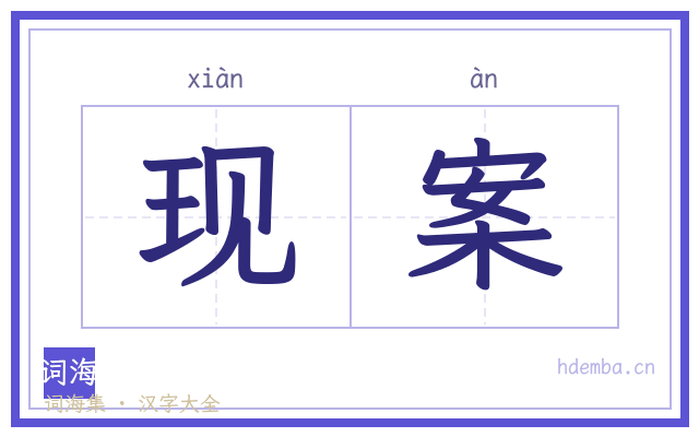 现案的书法字