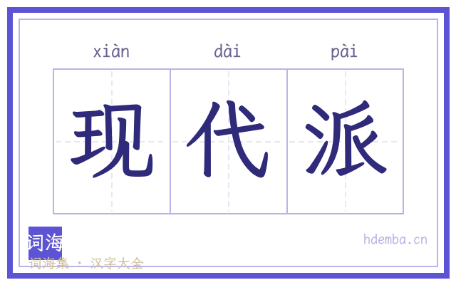 现代派的书法字