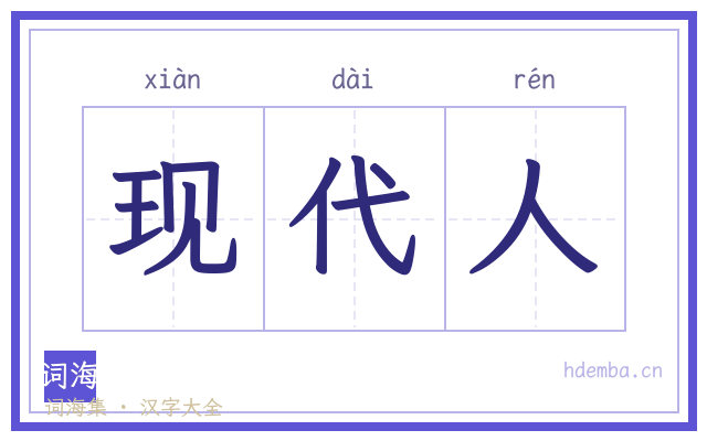 现代人的书法字