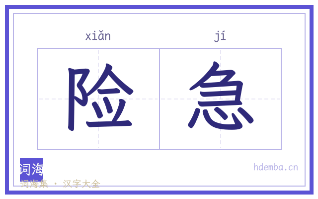 险急的书法字