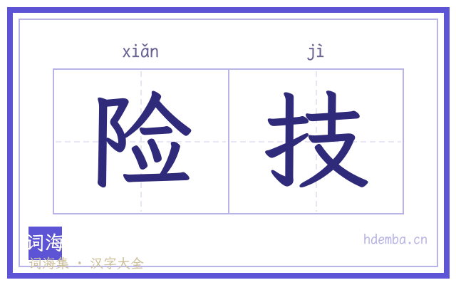 险技的书法字