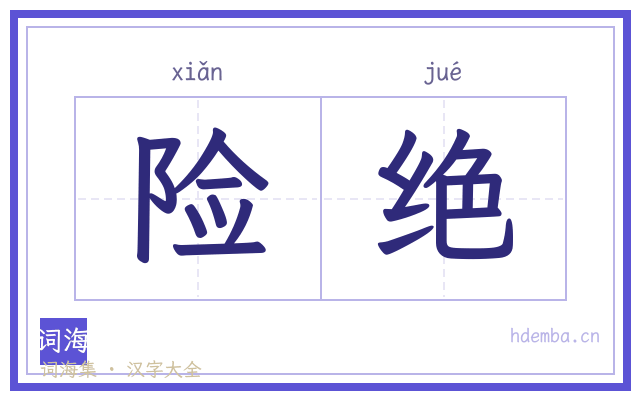 险绝的书法字