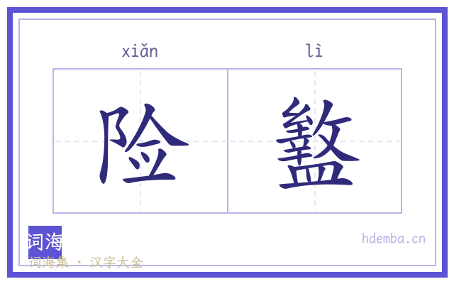 险盭的书法字