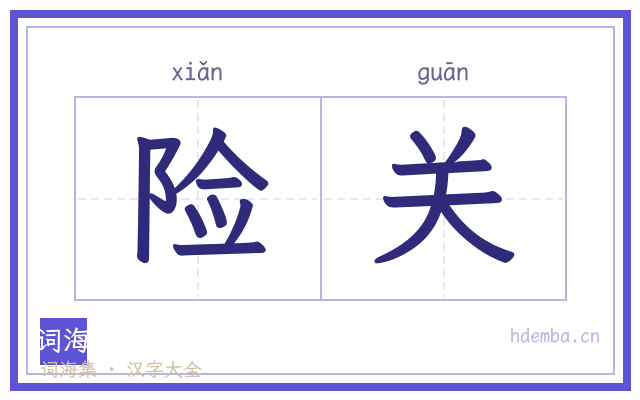 险关的书法字