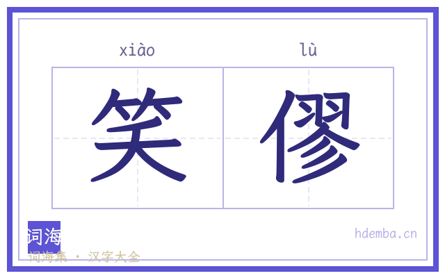 笑僇的书法字