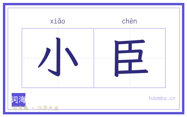 小臣的书法字