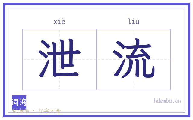 泄流的书法字