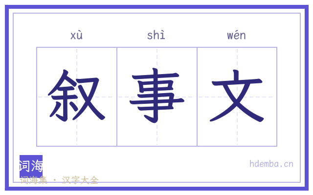 叙事文的书法字