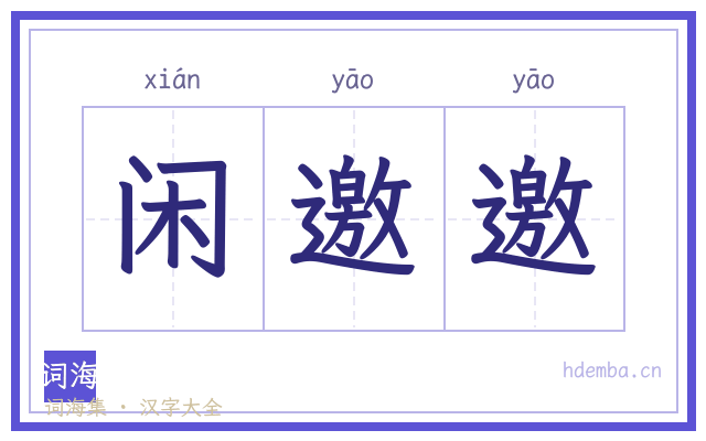 闲邀邀的书法字
