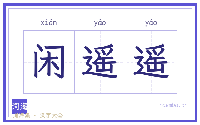 闲遥遥的书法字