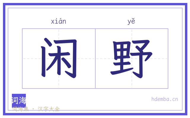 闲野的书法字