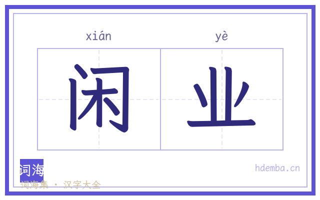 闲业的书法字