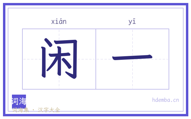 闲一的书法字