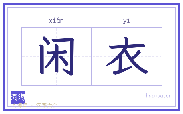 闲衣的书法字