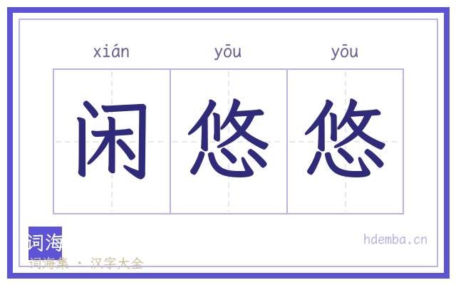 闲悠悠的书法字