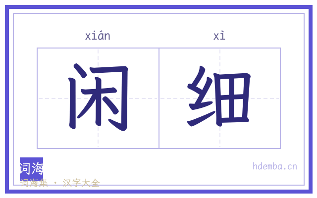 闲细的书法字