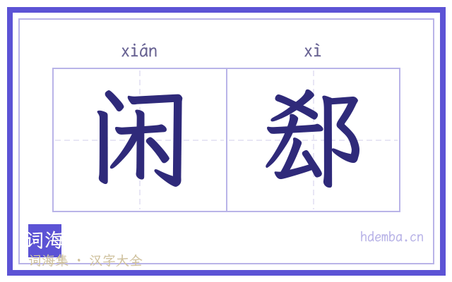 闲郄的书法字