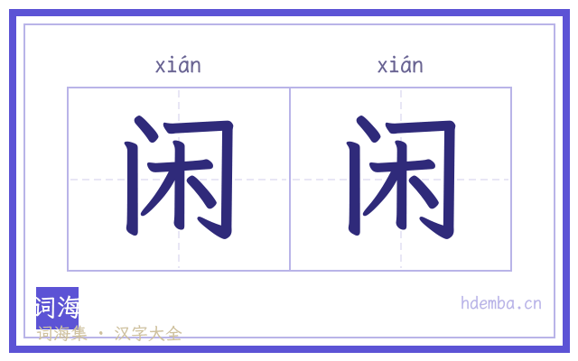 闲闲的书法字