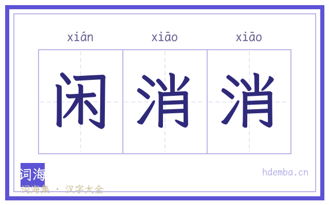 闲消消的书法字