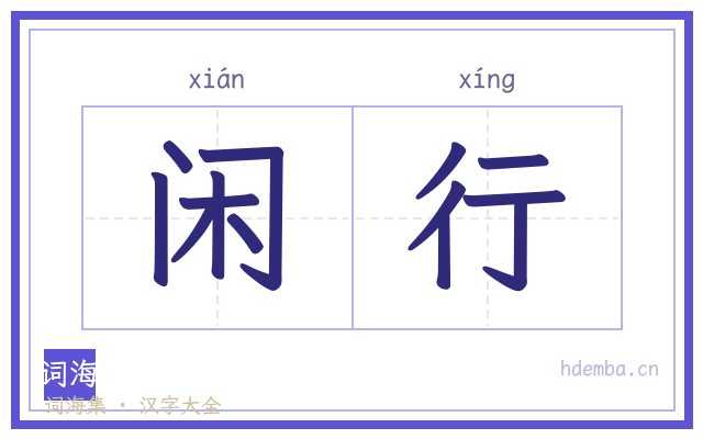 闲行的书法字