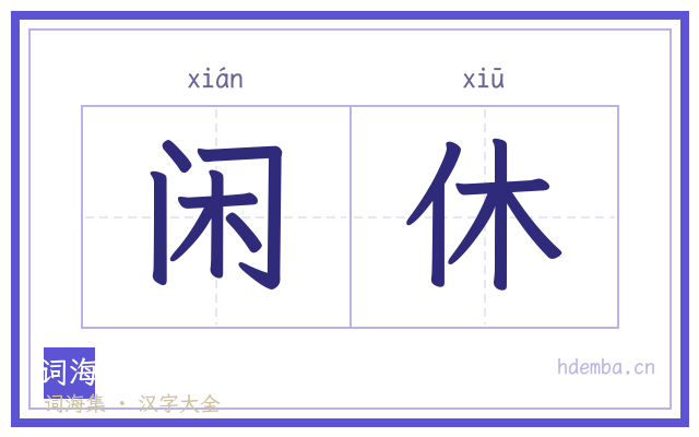 闲休的书法字
